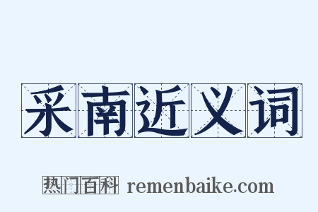 采南近义词是什么意思的图片